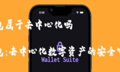 tp钱包属于去中心化吗tp钱包：去中心化数字资产