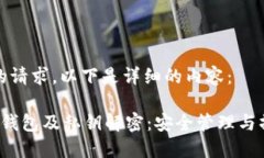 针对您的请求，以下是详细的内容： 以太坊钱包