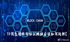 : TP钱包转账到协议地址后该如何处理？
