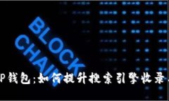 ### TP钱包：如何提升搜索引擎收录与可见性