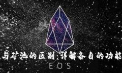 以太坊钱包与矿池的区别：详解各自的功能与适