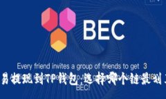 :欧易提现到TP钱包：选择哪个链最划算？