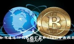 如何通过TP钱包挖矿获取USDT：全面指南