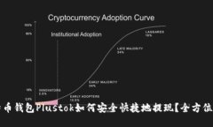 比特币钱包Plustok如何安全快捷地提现？全方位指