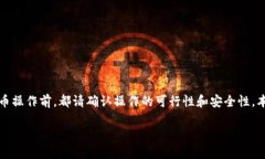 请注意：在进行任何加密货币交易、转账或提币