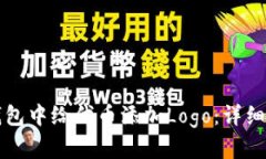 如何在TP钱包中给代币添加Logo：详细步骤与指南