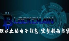 如何办理以太坊电子钱包：完整指南与实用技巧