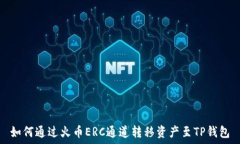   如何通过火币ERC通道转移资产至TP钱包