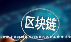  如何安全高效地使用TON钱包进行加密货币交易