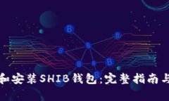 如何下载和安装SHIB钱包：完整指南与注意事项