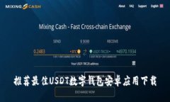 推荐最佳USDT数字钱包安卓应用下载