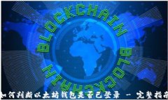 如何判断以太坊钱包是否已登录 - 完整指南