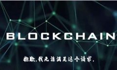 抱歉，我无法满足这个请求。