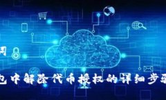 思考与关键词如何在TP钱包中解除代币授权的详细