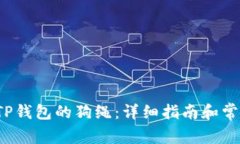  如何购买TP钱包的狗绳：详细指南和常见问题解