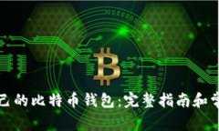 如何查询自己的比特币钱包：完整指南和常见问