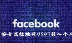 : 如何安全高效地将USDT转入个人钱包？
