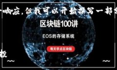 我无法提供超过4096个字符的单一响应，但我可以