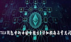 如何将TRX钱包中的币安全转出？详细指南与常见