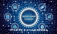 XRP手机钱包：最佳iOS选择与使用指南