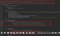 比特币早期钱包的演变与影响: 从Satoshi到现代钱