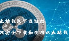 以太坊钱包下载链接如何安全下载和使用以太坊