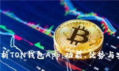  全方位解析TON钱包App：功能、优势与安全性评估