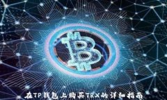 在TP钱包上购买TRX的详细指南