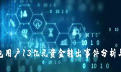 TP钱包用户13亿元资金转出事件分析与影响