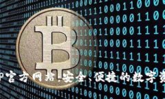 : TP钱包APP官方网站：安全、便捷的数字资产管理