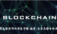 TP钱包激活码的用途详解：投资、交易与安全的关