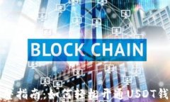 完整指南：如何轻松开通USDT钱包