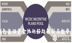 tp钱包流动资金池的好处解析与投资策略