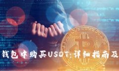 : 如何在钱宝钱包中购买USDT：详细指南及常见问
