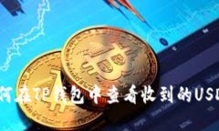 如何在TP钱包中查看收到的USDT？