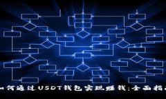 如何通过USDT钱包实现赚钱：全面指南