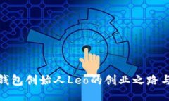 : 探索Plus钱包创始人Leo的创业之路与区块链未来