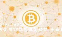 jiaotu/jiaotu如何使用TP钱包恢复功能：全面指南