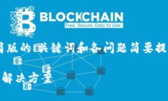 由于请求内容较长，以下是精简版的、关键词和