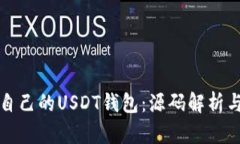 如何搭建自己的USDT钱包：源码解析与实践指南