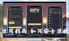 TP钱包的网页版使用指南：如何安全便捷地访问你