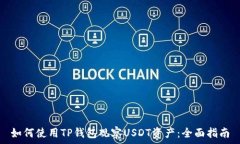   如何使用TP钱包观察USDT资产：全面指南