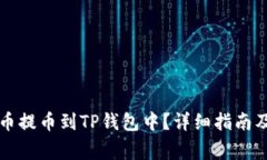 怎样将加密货币提币到TP钱包中？详细指南及常见