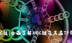 TP钱包和KCC链：全面了解KCC链及其在TP钱包中的应