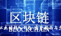 如何将以太坊转入钱包：完整指南与步骤解析