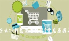 ### 为什么TP钱包没有链接？常见原因与解决方法