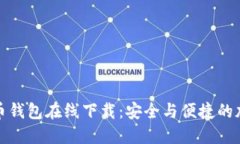 : 探索TP数字货币钱包在线下载：安全与便捷的加