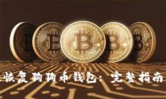 : 如何有效恢复狗狗币钱包: 完整指南与最佳实践