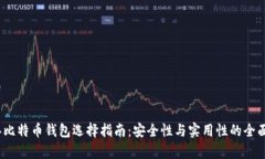 12年比特币钱包选择指南：安全性与实用性的全面