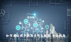 如何有效同步狗狗币钱包数据：全面指南